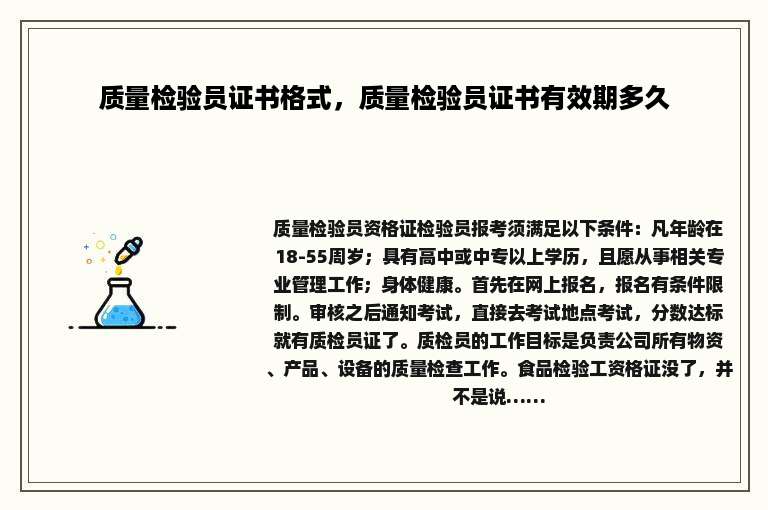 质量检验员证书格式，质量检验员证书有效期多久