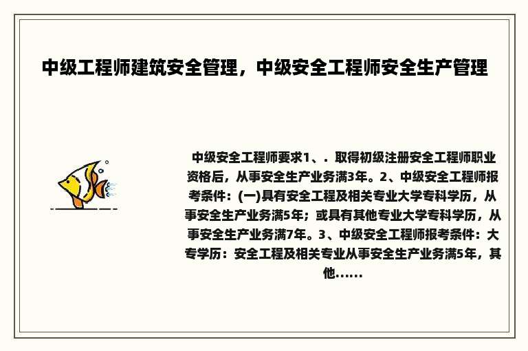 中级工程师建筑安全管理，中级安全工程师安全生产管理