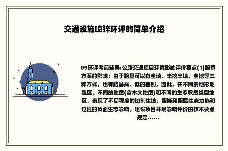 交通设施喷锌环评的简单介绍