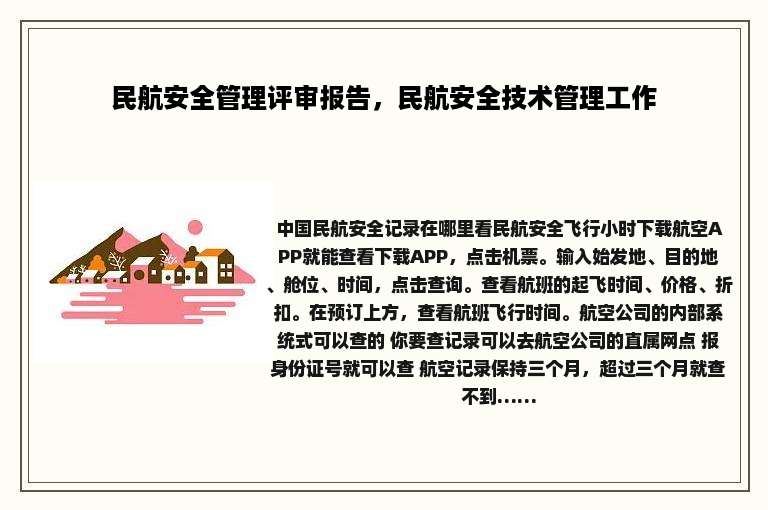 民航安全管理评审报告，民航安全技术管理工作