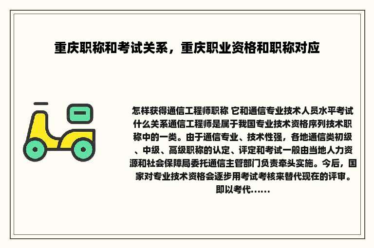 重庆职称和考试关系，重庆职业资格和职称对应