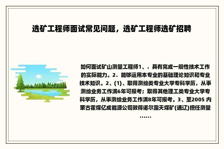 选矿工程师面试常见问题，选矿工程师选矿招聘