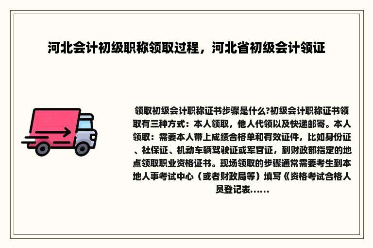 河北会计初级职称领取过程，河北省初级会计领证