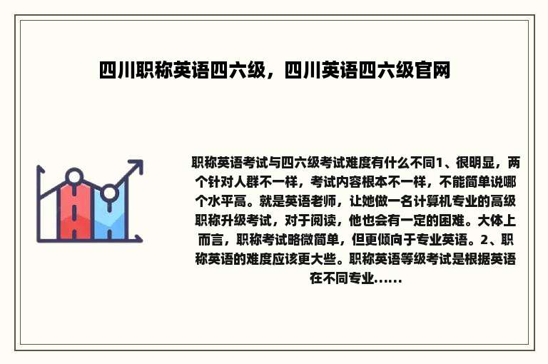 四川职称英语四六级，四川英语四六级官网