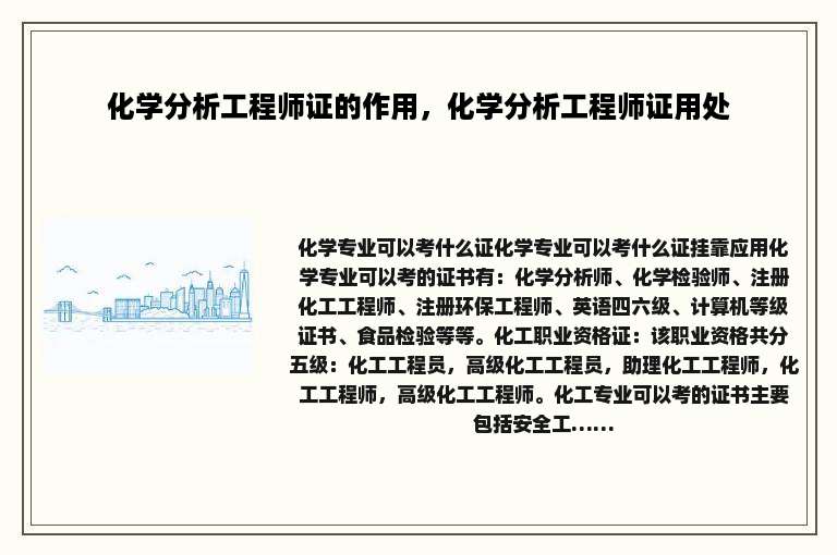化学分析工程师证的作用，化学分析工程师证用处