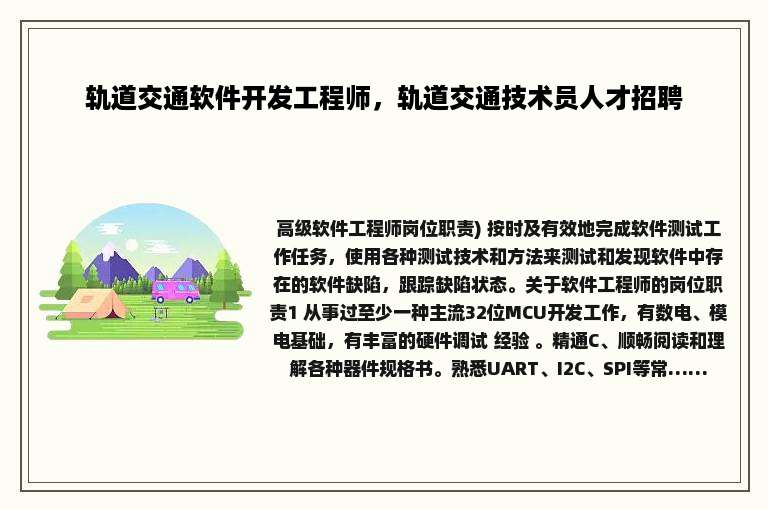 轨道交通软件开发工程师，轨道交通技术员人才招聘