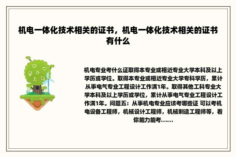 机电一体化技术相关的证书，机电一体化技术相关的证书有什么