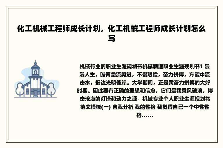 化工机械工程师成长计划，化工机械工程师成长计划怎么写
