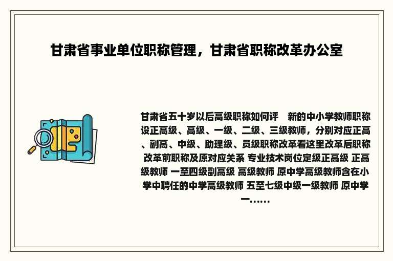 甘肃省事业单位职称管理，甘肃省职称改革办公室