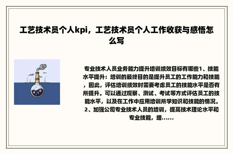 工艺技术员个人kpi，工艺技术员个人工作收获与感悟怎么写