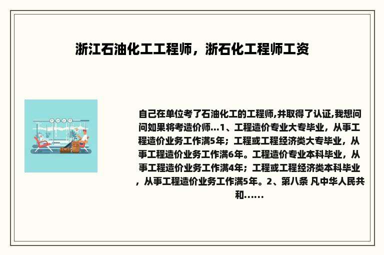 浙江石油化工工程师，浙石化工程师工资