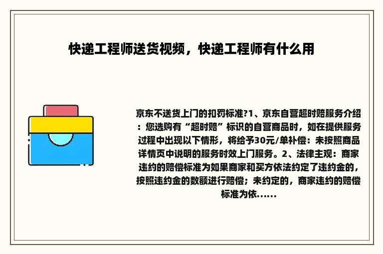 快递工程师送货视频，快递工程师有什么用