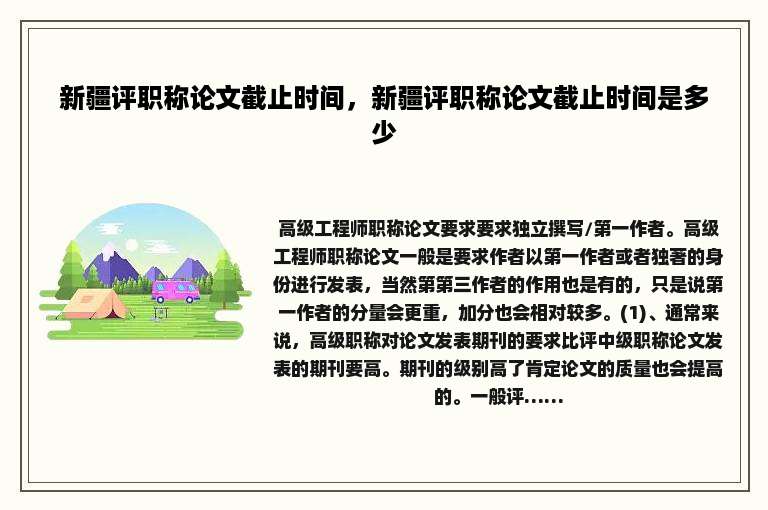 新疆评职称论文截止时间，新疆评职称论文截止时间是多少