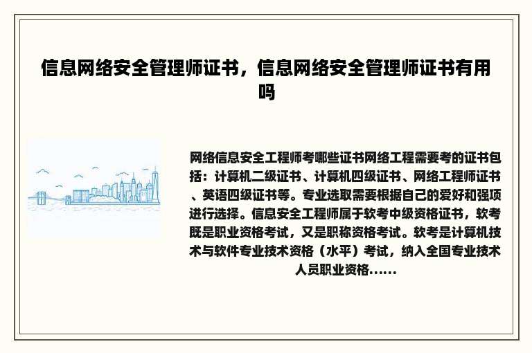 信息网络安全管理师证书，信息网络安全管理师证书有用吗