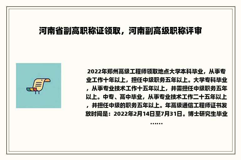 河南省副高职称证领取，河南副高级职称评审