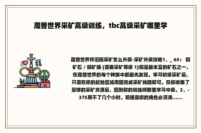 魔兽世界采矿高级训练，tbc高级采矿哪里学