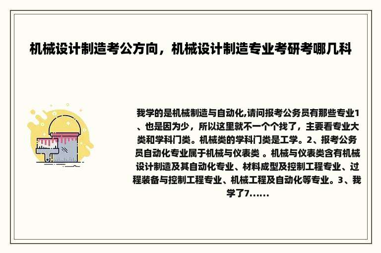 机械设计制造考公方向，机械设计制造专业考研考哪几科