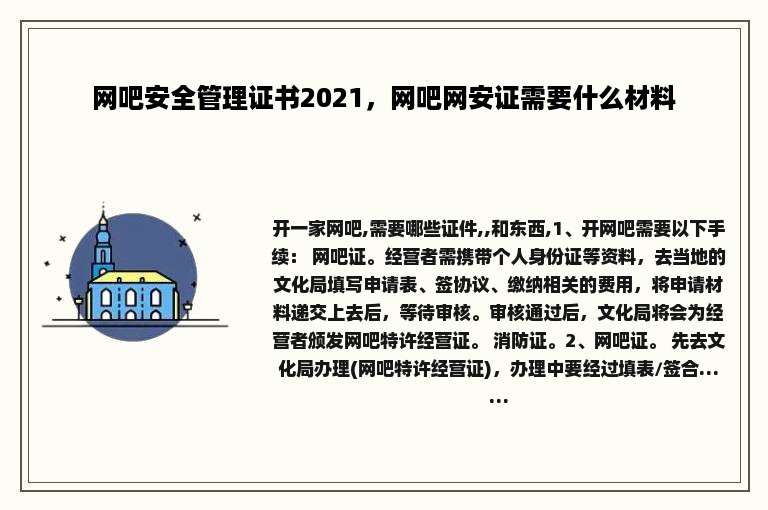 网吧安全管理证书2021，网吧网安证需要什么材料