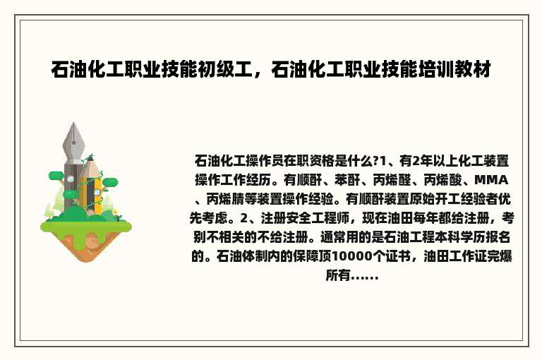 石油化工职业技能初级工，石油化工职业技能培训教材