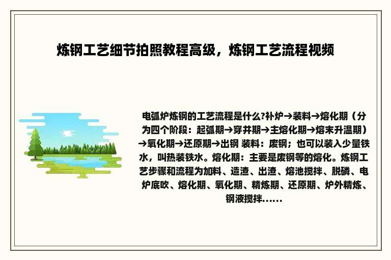 炼钢工艺细节拍照教程高级，炼钢工艺流程视频
