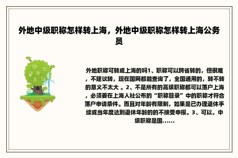 外地中级职称怎样转上海，外地中级职称怎样转上海公务员