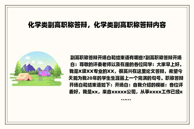 化学类副高职称答辩，化学类副高职称答辩内容