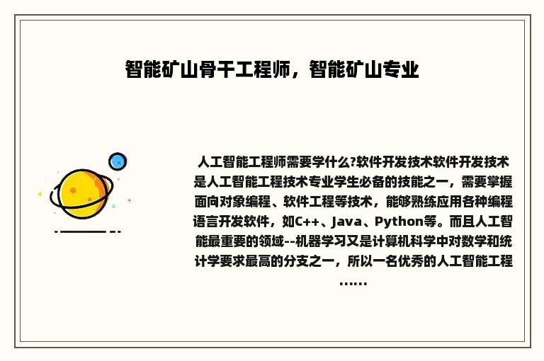 智能矿山骨干工程师，智能矿山专业