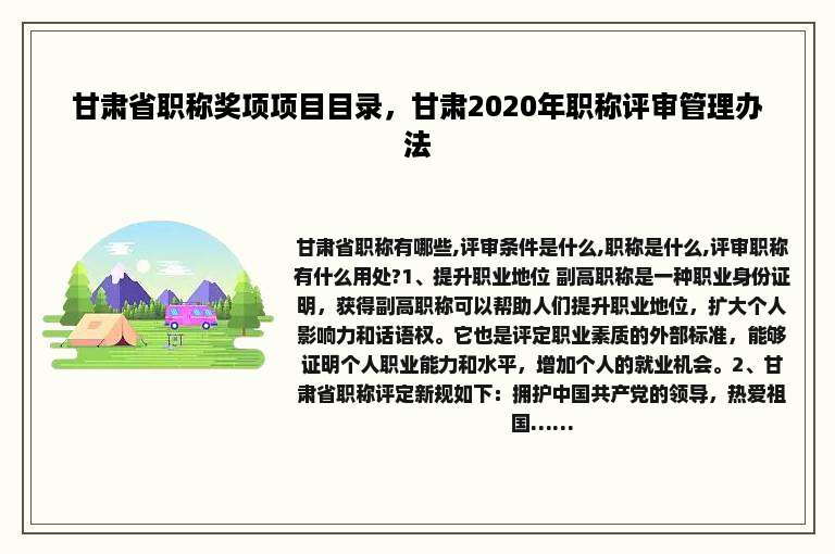 甘肃省职称奖项项目目录，甘肃2020年职称评审管理办法