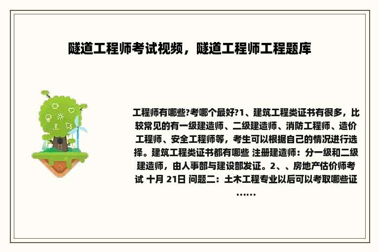 隧道工程师考试视频，隧道工程师工程题库