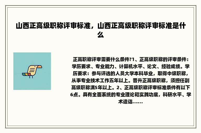 山西正高级职称评审标准，山西正高级职称评审标准是什么
