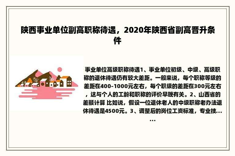 陕西事业单位副高职称待遇，2020年陕西省副高晋升条件