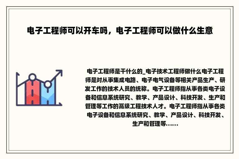 电子工程师可以开车吗，电子工程师可以做什么生意