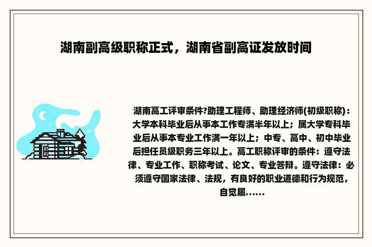 湖南副高级职称正式，湖南省副高证发放时间
