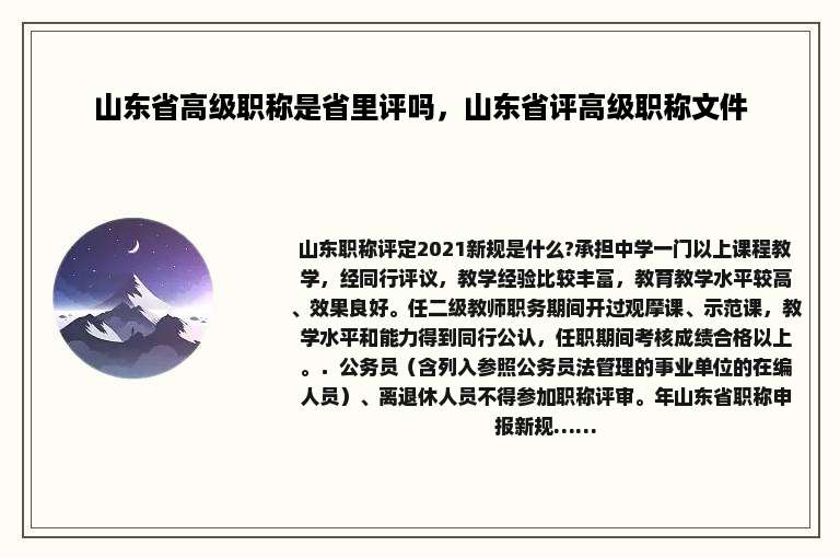 山东省高级职称是省里评吗，山东省评高级职称文件