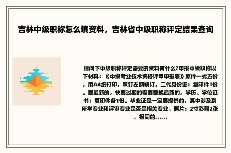 吉林中级职称怎么填资料，吉林省中级职称评定结果查询