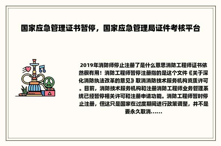 国家应急管理证书暂停，国家应急管理局证件考核平台