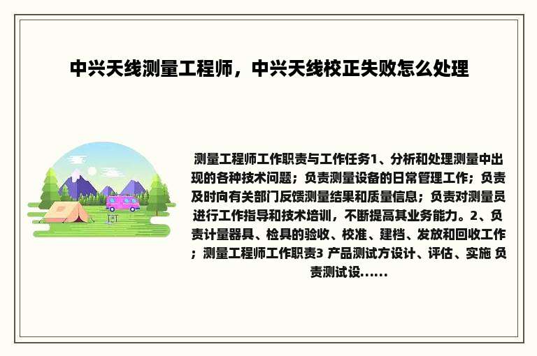 中兴天线测量工程师，中兴天线校正失败怎么处理