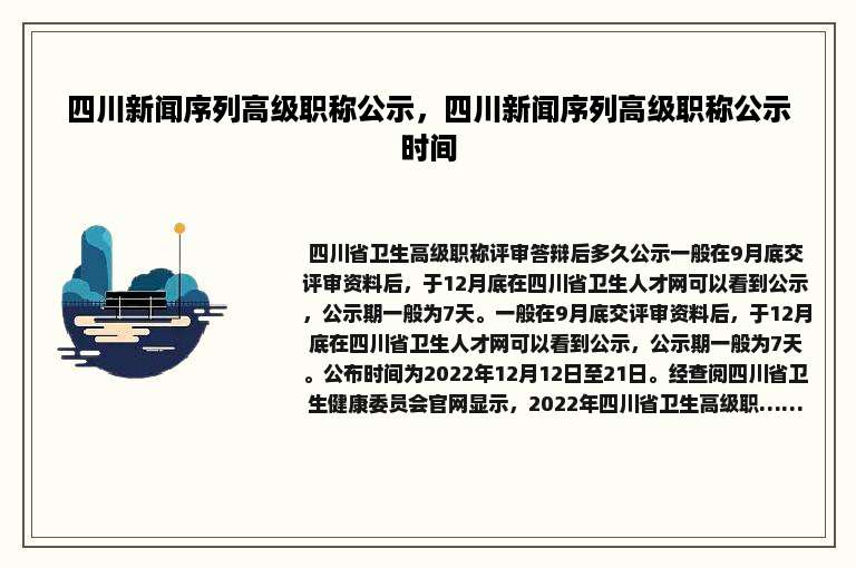 四川新闻序列高级职称公示，四川新闻序列高级职称公示时间