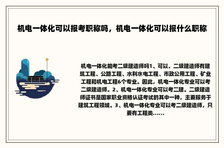 机电一体化可以报考职称吗，机电一体化可以报什么职称