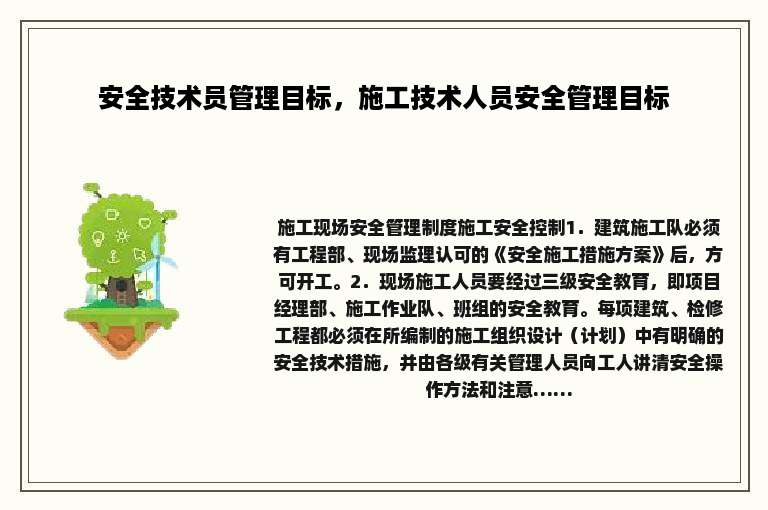 安全技术员管理目标，施工技术人员安全管理目标