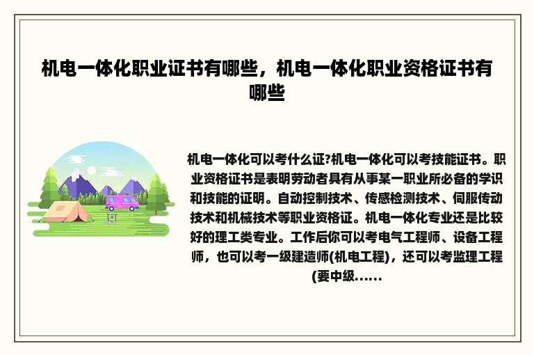 机电一体化职业证书有哪些，机电一体化职业资格证书有哪些