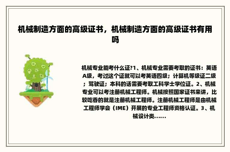 机械制造方面的高级证书，机械制造方面的高级证书有用吗