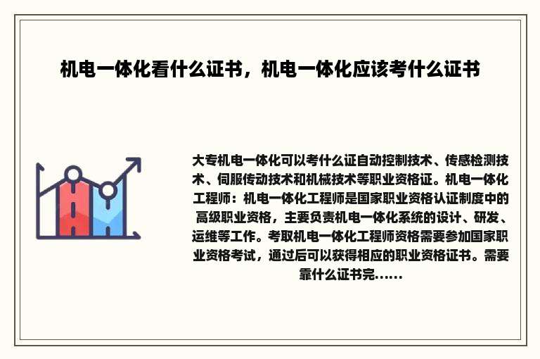 机电一体化看什么证书，机电一体化应该考什么证书