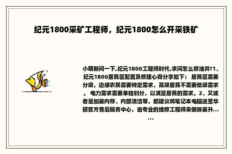 纪元1800采矿工程师，纪元1800怎么开采铁矿