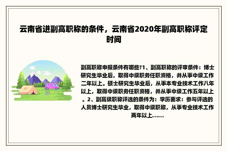 云南省进副高职称的条件，云南省2020年副高职称评定时间