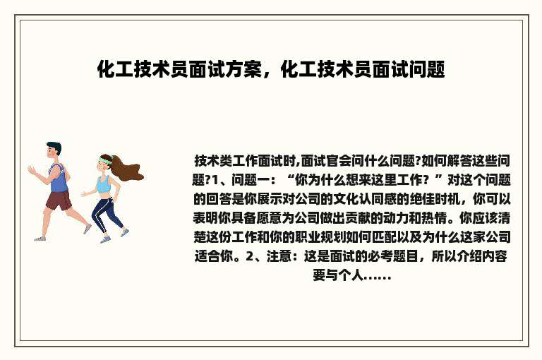 化工技术员面试方案，化工技术员面试问题