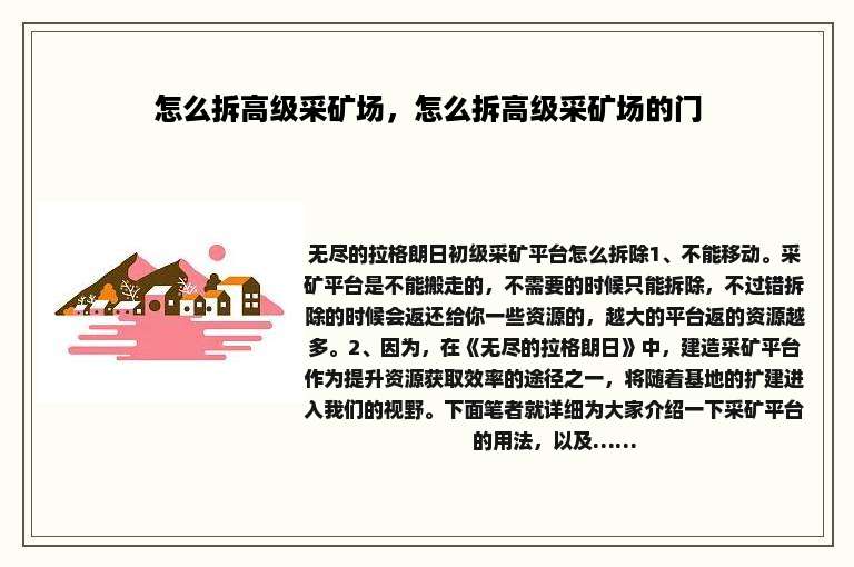 怎么拆高级采矿场，怎么拆高级采矿场的门