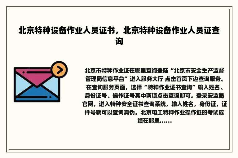 北京特种设备作业人员证书，北京特种设备作业人员证查询