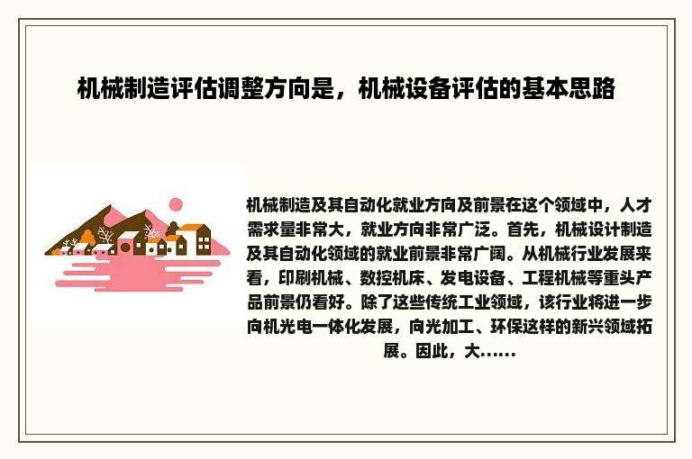 机械制造评估调整方向是，机械设备评估的基本思路