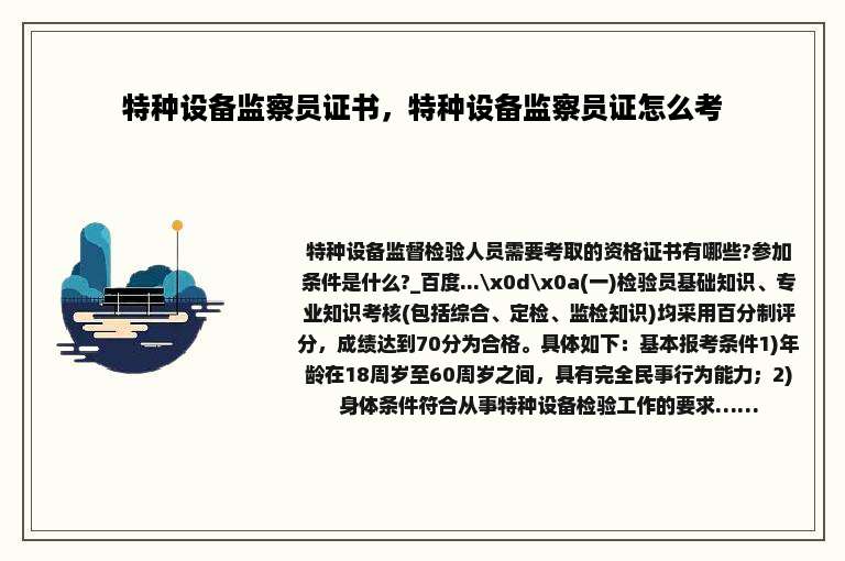 特种设备监察员证书，特种设备监察员证怎么考